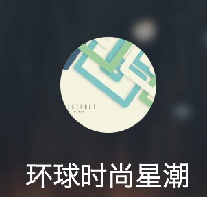 網(wǎng)易號（環(huán)球時尚潮流）logo