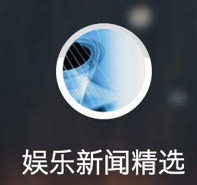 網(wǎng)易號（娛樂新聞精選）logo
