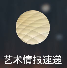 網易號（藝術情報速遞）logo