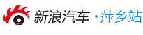 新浪汽車萍鄉logo