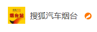 搜狐汽車煙臺logo