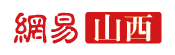 網(wǎng)易山西logo