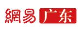 網易廣東logo