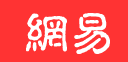 手機(jī)網(wǎng)易網(wǎng)（中國(guó)日?qǐng)?bào)網(wǎng)賬號(hào)）logo