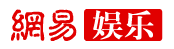 網(wǎng)易娛樂(lè)logo
