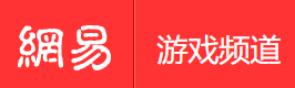 手機網易網游戲（官方賬號）logo