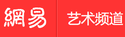 手機網易網藝術（賬號隨機）logo