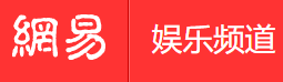手機網易網娛樂（賬號隨機）logo