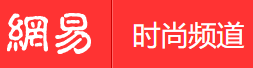 手機網易網時尚（賬號隨機）logo