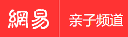 手機(jī)網(wǎng)易網(wǎng)親子（賬號隨機(jī)）logo