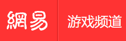手機(jī)網(wǎng)易網(wǎng)游戲（賬號隨機(jī)）logo