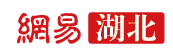 網易湖北首發logo