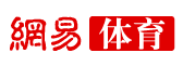 網(wǎng)易體育logo