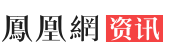 鳳凰資訊（大風(fēng)號發(fā)布）logo
