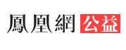 鳳凰公益首發logo