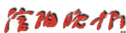 信陽晚報logo