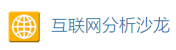 互聯(lián)網(wǎng)分析沙龍logo