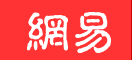 手機網易網新聞（賬號隨機）logo
