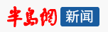 半島網(wǎng)新聞logo