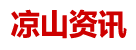 涼山在線logo