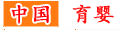 中國育嬰網logo