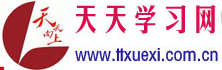 天天學習網(wǎng)logo
