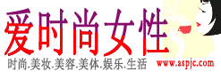 愛時尚女性網logo