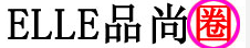 ELLE品尚圈logo