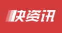 快資訊（環球時尚星潮）logo