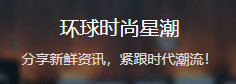 網易號（環球時尚星潮）logo