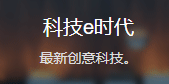 網易訂閱（科技e時代）logo
