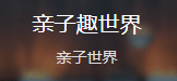 網(wǎng)易號（親子趣世界）logo