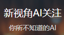 網(wǎng)易訂閱（新視角AI關注）logo