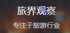 網易號（旅界觀察）logo
