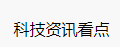 百家號（科技資訊看點）logo