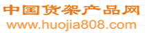 中國貨架產品網logo