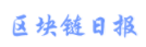 區塊鏈日報網logo