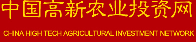 中國(guó)高新農(nóng)業(yè)投資網(wǎng)logo