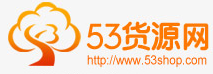 53貨源網(wǎng)logo