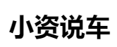 百家號（小資說車）logo