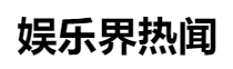 百家號（ 娛樂界熱聞）logo