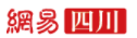 網(wǎng)易四川logo