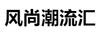 百家號（ 風尚潮流匯）logo