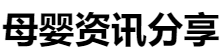 百家號（母嬰資訊分享）logo