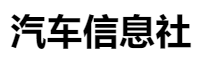 百家號（汽車信息社）logo