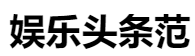 百家號（娛樂頭條范）logo