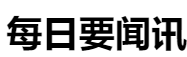 百家號（每日要聞訊）logo