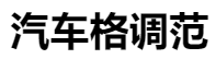 百家號（ 汽車格調范）logo