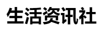 百家號（ 生活資訊社）logo