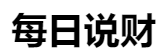 百家號(hào)（每日說(shuō)財(cái)）logo